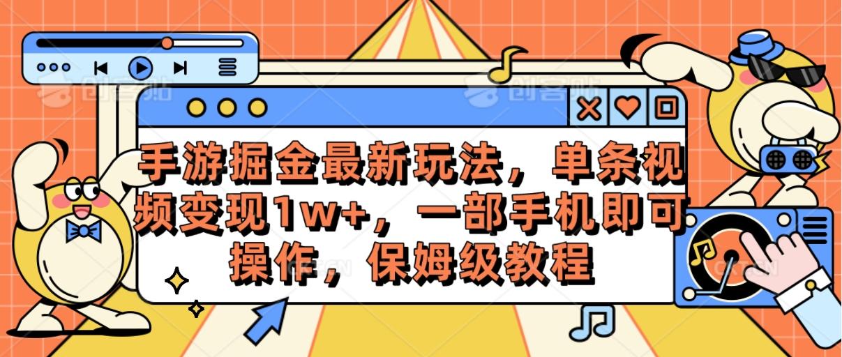 手游掘金最新玩法，单条视频变现1w+，一部手机即可操作，保姆级教程-星河轻创