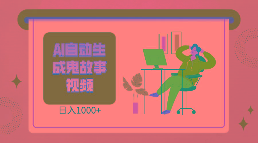 2024最新视频号AI恐怖故事短视频，日入1000+ 小白宝妈可做，超详细教学-星河轻创