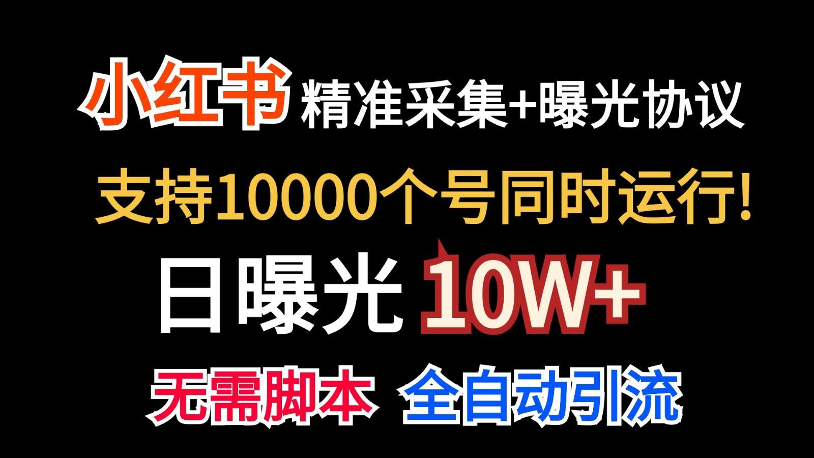 价值10万！小红书自动精准采集＋日曝光10w＋-星河轻创