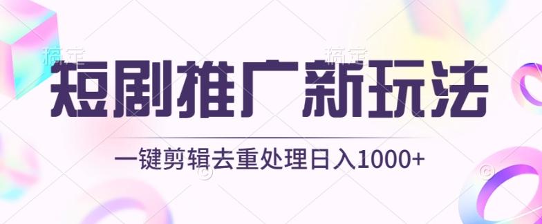 短剧推广新玩法，不剪辑，工具助力一键过原创，日入1000+【揭秘】-星河轻创