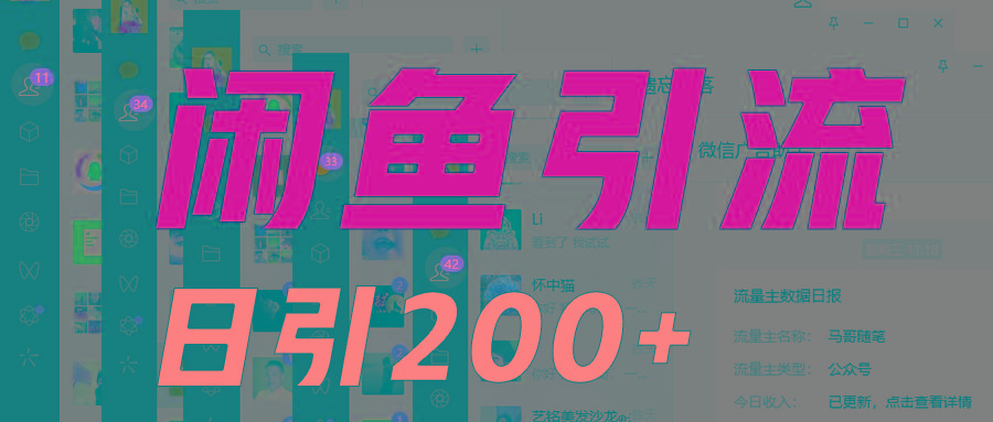 外面收6980闲鱼引流法，日引200+创业粉，每天稳定2000+收益，保姆级教程适合居家做-星河轻创