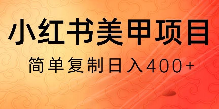 小红书搬砖项目，无货源美甲美睫，日入400一1000+【揭秘】-星河轻创