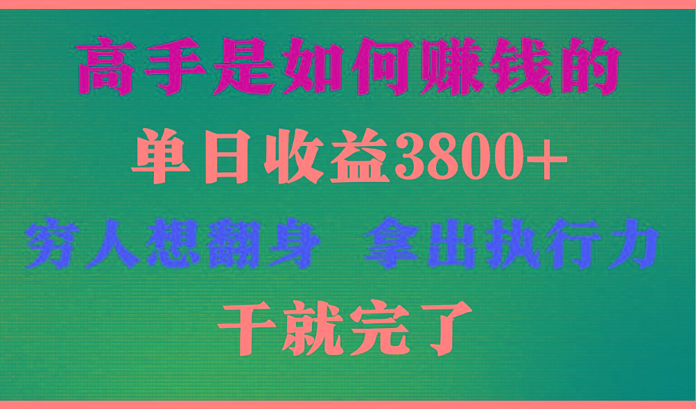 高手是如何赚钱的，每天收益3800+，你不知道的秘密，小白上手快，月收益12W+-星河轻创