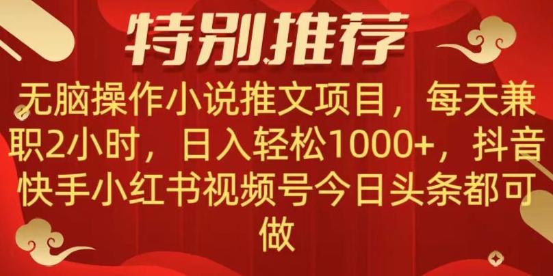 无脑操作【小说推文项目】，兼职每天两小时，日入轻松1000+，抖音快手视频号小红湖中视频都可做【揭秘】-星河轻创