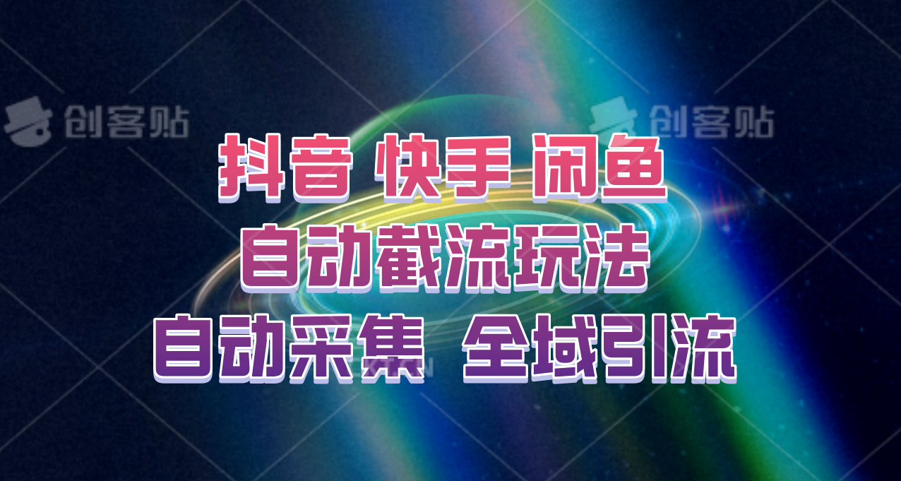 快手、抖音、闲鱼自动截流玩法，利用一个软件自动采集、评论、点赞、私信，全域引流-星河轻创