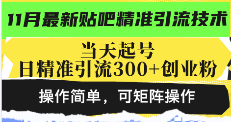 最新贴吧精准引流技术，当天起号，日精准引流300+创业粉，操作简单，可...-星河轻创