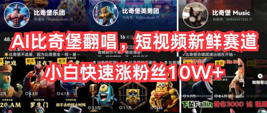 AI比奇堡翻唱，短视频新鲜赛道，小白快速涨粉丝10W+-星河轻创