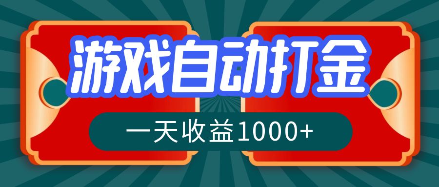游戏自动搬砖打金，一天收益1000+ 长期稳定的项目-星河轻创