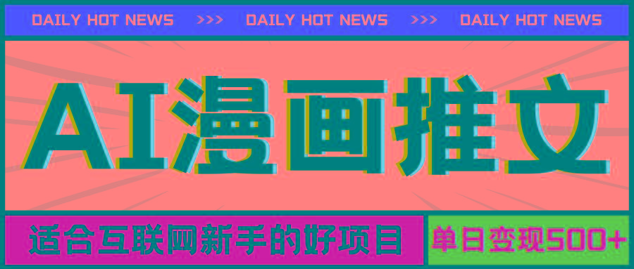 手机也能做AI漫画推文，播放量20w＋，新手玩家的福利，单日变现500+-星河轻创