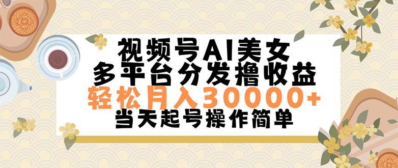视频号AI美女，轻松月入30000+,操作简单轻松上手-星河轻创