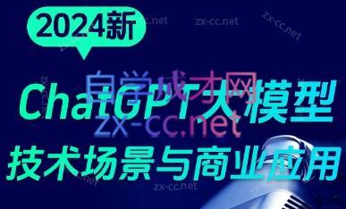 大鹏·ChatGPT大模型，技术场景与商业应用(2024)-星河轻创