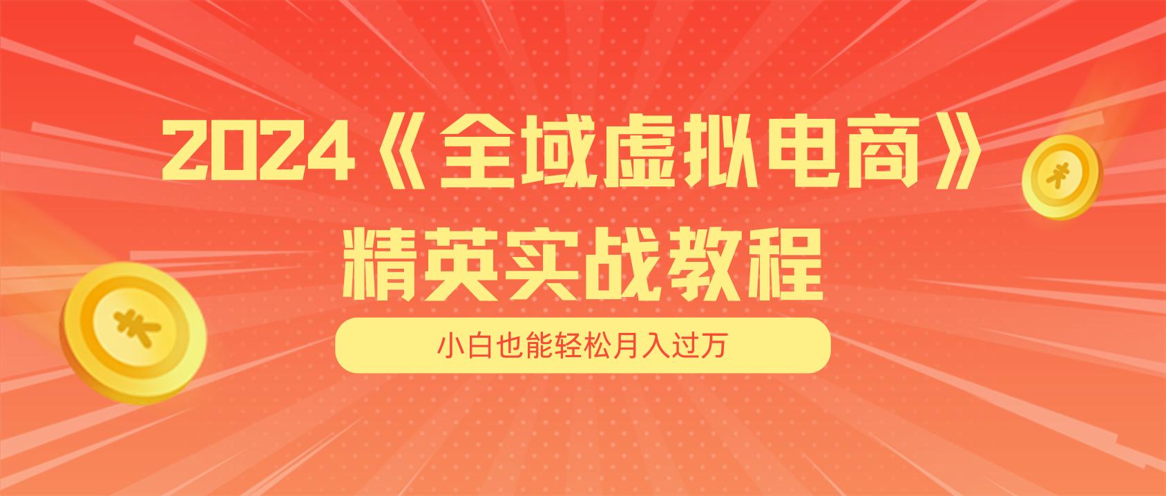 月入五位数 干就完了 适合小白的全域虚拟电商项目(无水印教程+交付手册-星河轻创