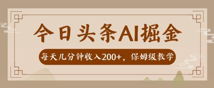 AI头条掘金一天几分钟变现300-400保姆教学-星河轻创