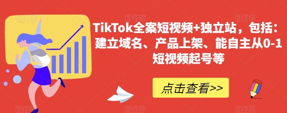 TikTok全案短视频+独立站，包括：建立域名、产品上架、能自主从0-1短视频起号等-星河轻创