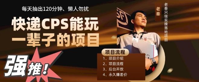 快递CPS，能玩一辈子的项目，月轻松5位数，抽出120分操即可，不占用时间-星河轻创