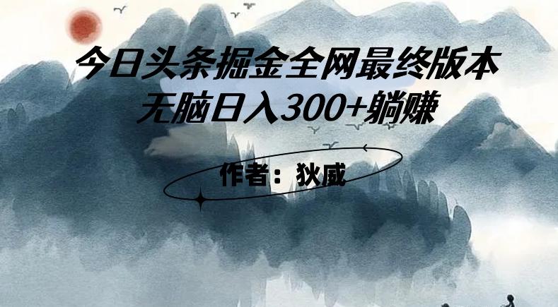 外面收费1980头条掘金最终版3.0玩法，无脑日入300+躺赚-星河轻创