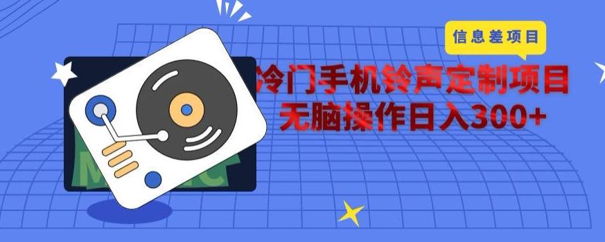 冷门手机铃声定制项目，通过信息差无脑操作日入300+-星河轻创