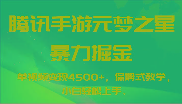 腾讯手游元梦之星暴力掘金，单视频变现4500+，保姆式教学，小白轻松上手。-星河轻创