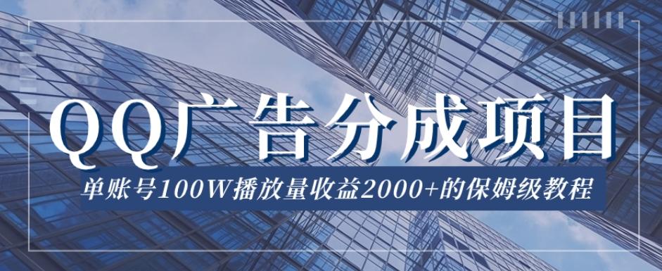 QQ广告分成项目保姆级教程，单账号100W播放量收益2000+【揭秘】-星河轻创