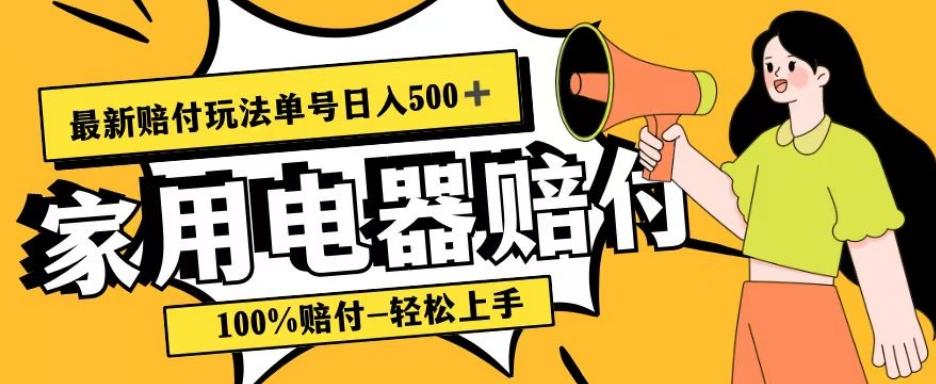 最新赔付玩法，家用电器赔付，100%赔付，目前蓝海号称单号日入500+【仅揭秘】-星河轻创