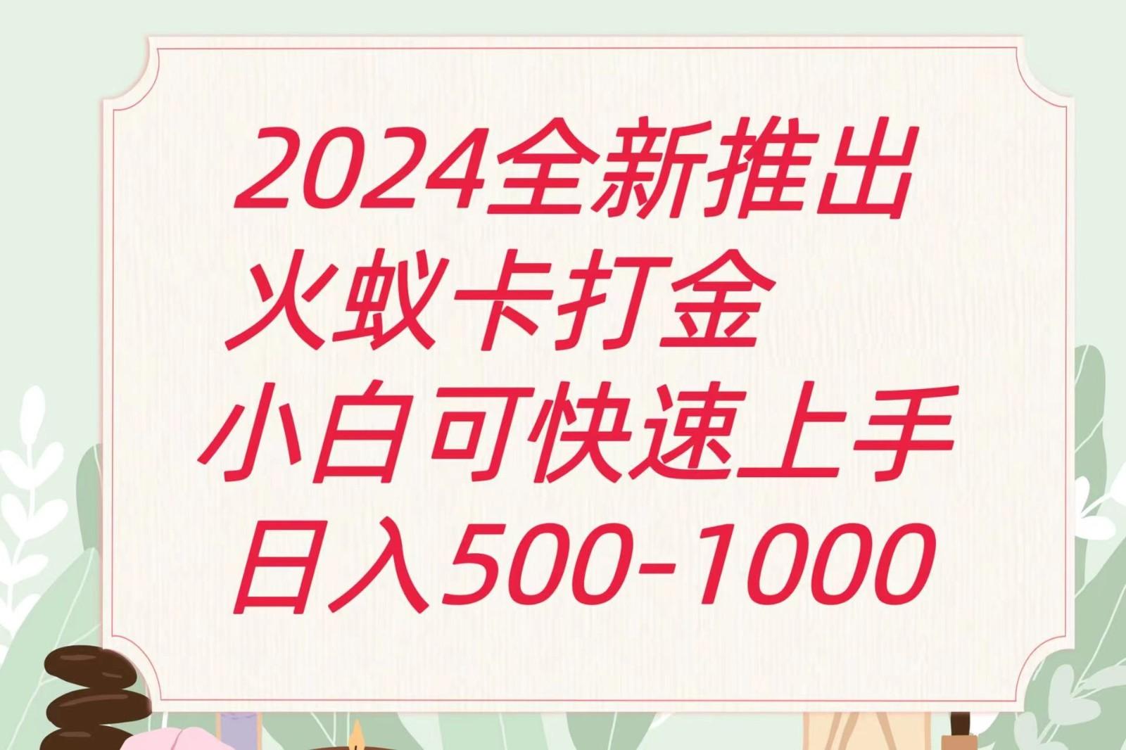 2024火蚁卡打金最新玩法和方案，单机日收益600+-星河轻创