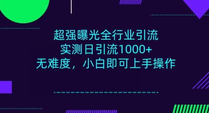 全行业引流，小白即可操作，每天进群1000＋-星河轻创