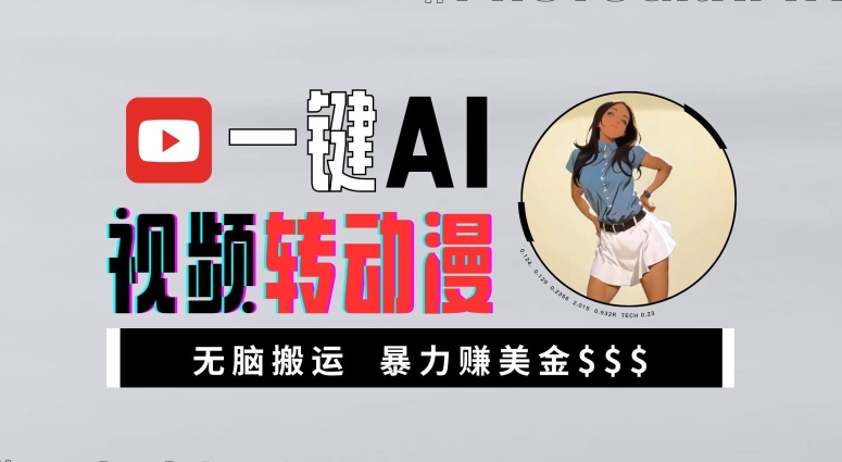 一键AI视频转动漫，高收益暴力玩法，无脑搬运，新手也能轻松月入1万【揭秘】-星河轻创