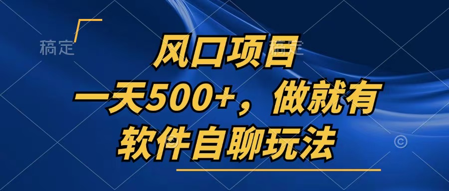 一天500+，只要做就有，软件自聊玩法-星河轻创