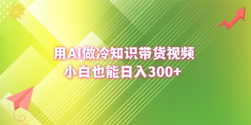 (8631期)用AI做冷知识带货视频，小白也能日入300+-星河轻创