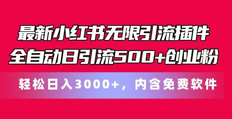 最新小红书无限引流插件全自动日引流500+创业粉 轻松日入3000+，内含免费软件-星河轻创