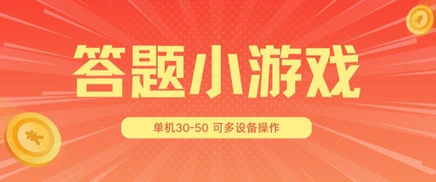 答题小游戏项目3.0 ，单机30-50，可多设备放大操作-星河轻创