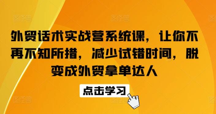 外贸话术实战营系统课，让你不再不知所措，减少试错时间，脱变成外贸拿单达人-星河轻创