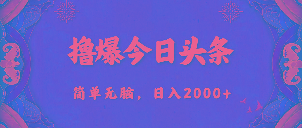 撸爆今日头条，简单无脑，日入2000+-星河轻创