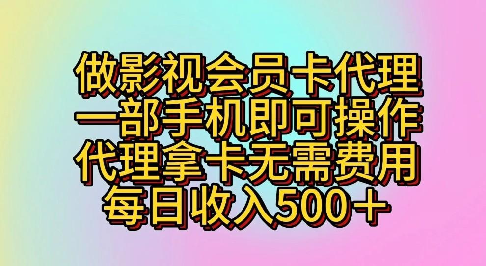 做影视会员卡代理,一部手机即可操作,代理拿卡无需费用,每日收入500+-星河轻创