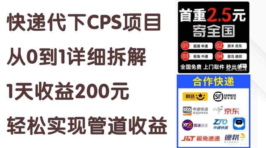 快递代下CPS项目从0到1详细拆解，1天收益200元，轻松实现管道收益-星河轻创