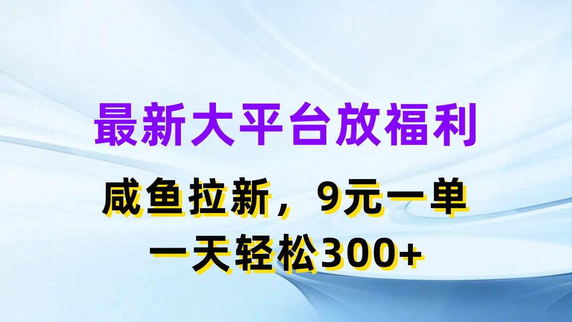 最新蓝海项目，闲鱼平台放福利，拉新一单9元，轻轻松松日入300+-星河轻创