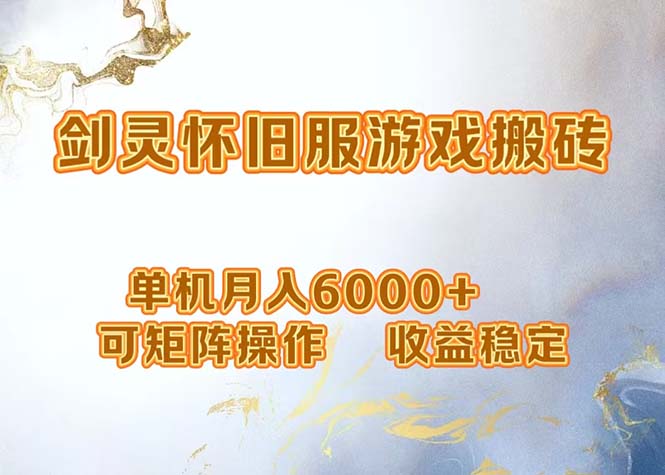 网游剑灵打金搬砖，单机月入6000+，可矩阵操作，收益稳定。-星河轻创