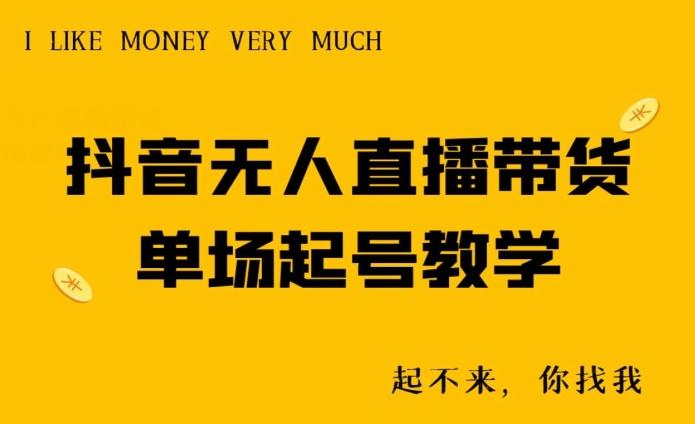 抖音无人直播带货单场起号教学-星河轻创