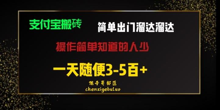被人忽视的支付宝搬砖项目出门溜达溜达轻松日入500+小白随便操作-星河轻创