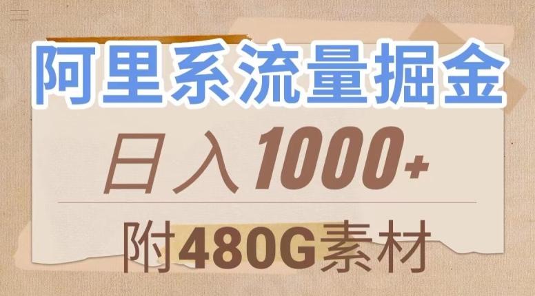 阿里系流量掘金，几分钟一个作品，无脑搬运，日入1000+（附480G素材）【揭秘】-星河轻创