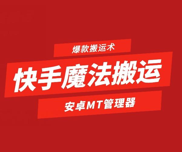 快手魔法搬运，1:1爆款搬运术，仅限安卓手机-星河轻创