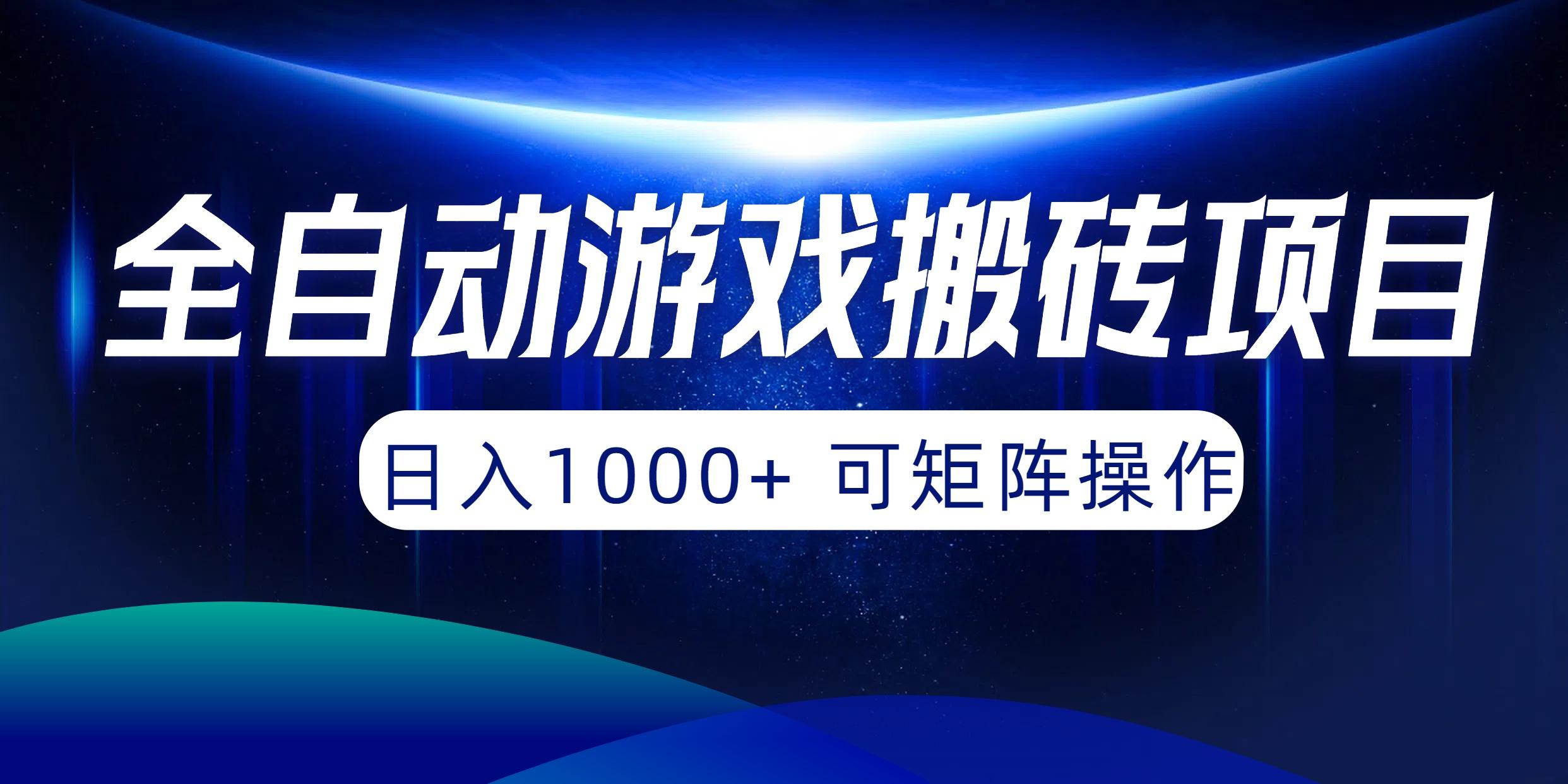 (10010期)全自动游戏搬砖项目，日入1000+ 可矩阵操作-星河轻创