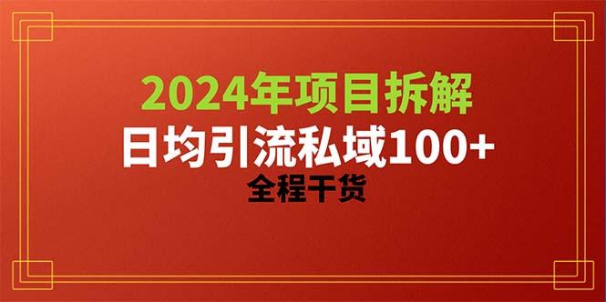 2024项目拆解日均引流100+精准创业粉，全程干货-星河轻创