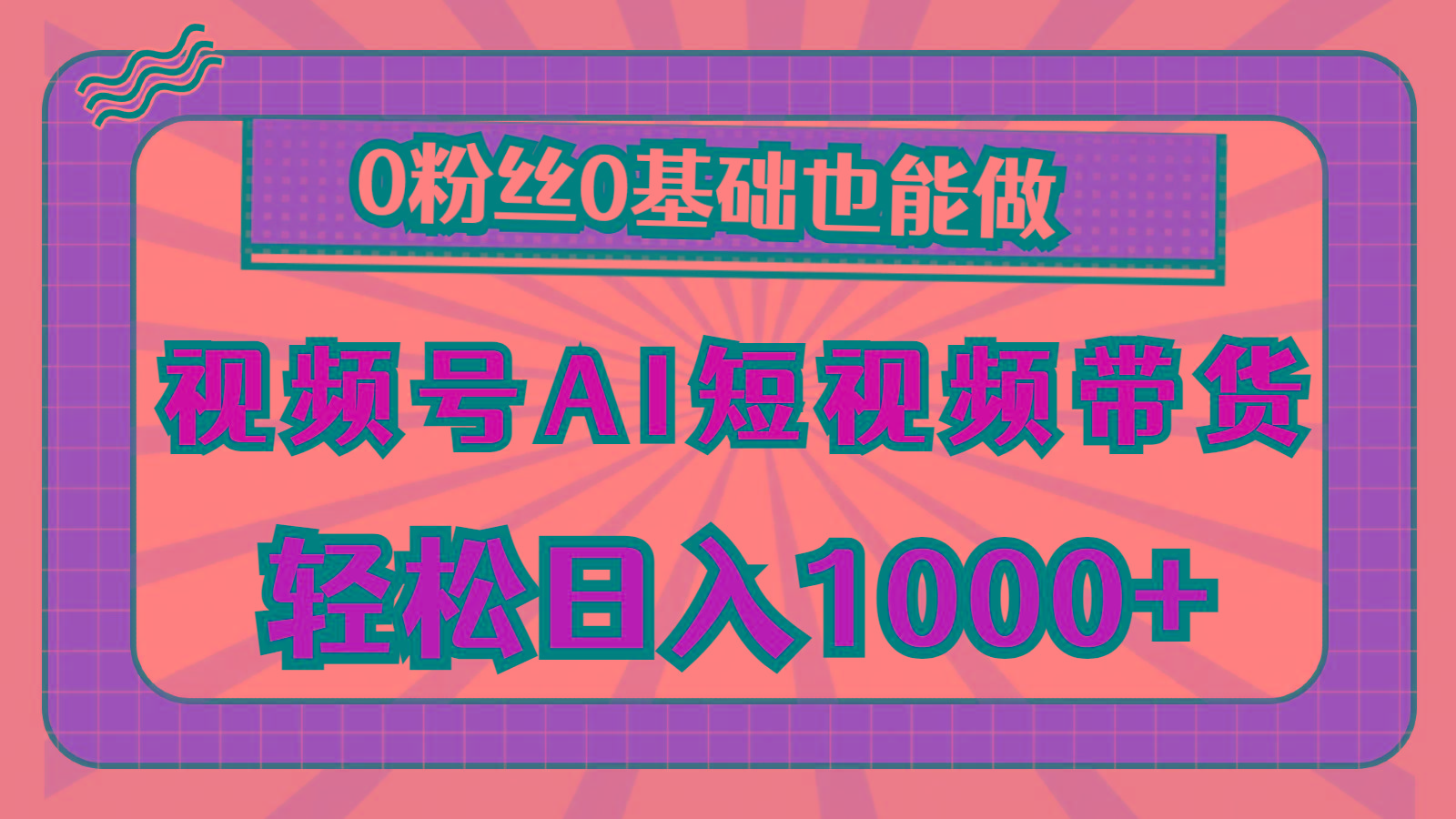 视频号AI短视频带货，轻松日入1000+，0粉丝0基础也能做-星河轻创