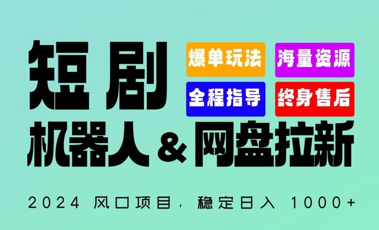 2024“短剧机器人+网盘拉新”全自动运行项目，稳定日入1000+，你的每一条专属链接都在为你赚钱【揭秘】-星河轻创
