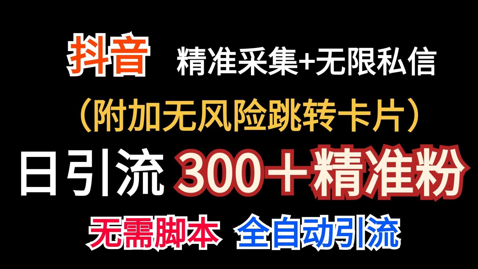 抖音无限暴力私信机(附加无风险跳转卡片)日引300＋精准粉-星河轻创