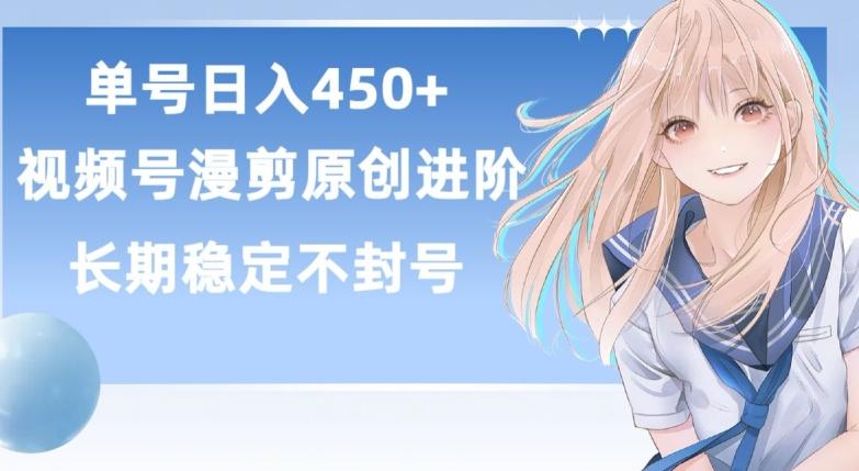单号日赚450+，视频号原创漫剪进阶版，长久稳定，而且具有睡后收益【揭秘】-星河轻创