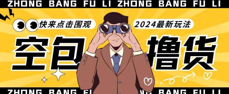 【独家揭秘】最新空包撸货玩法，单账号号称月入过万，小白直接上手简单粗暴快来围观(仅揭秘)-星河轻创