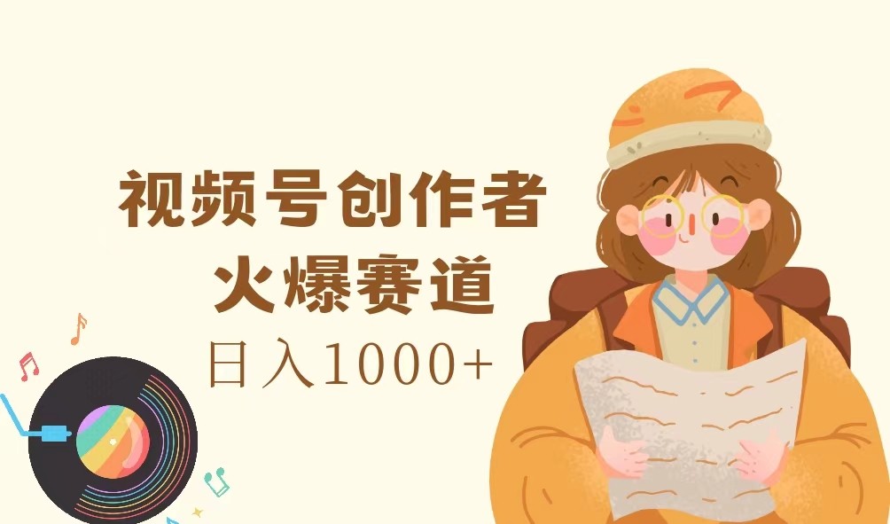 视频号创作者，火爆赛道，日入1000+-星河轻创