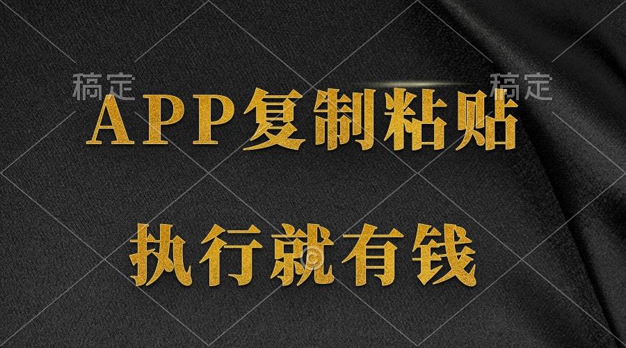 (9888期)两款APP，简单的粘贴复制，两分钟八元钱，无限做，执行就有收入-星河轻创